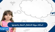 اسئلة سهلة للاطفال الصغار واجوبتها