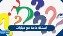 اسئلة عامة مع خيارات