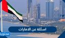 اسئلة عن الامارات .. أسئلة وإجابات حول دولة الإمارات العربية المتحدة