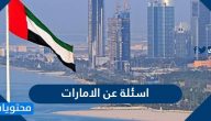 اسئلة عن الامارات .. أسئلة وإجابات حول دولة الإمارات العربية المتحدة