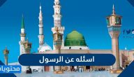 اسئلة عن الرسول صلى الله عليه وسلم