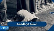 اسئلة عن الصلاة والوضوء مع اجابتها “+100 سؤال وجواب عن الصلاه”