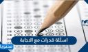 اسئلة قدرات مع الاجابة