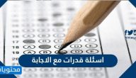 اسئلة قدرات مع الاجابة