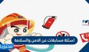 اسئلة مسابقات عن الامن والسلامة