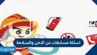 اسئلة مسابقات عن الامن والسلامة