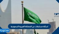 اسئلة مسابقات عن المملكة العربية السعودية