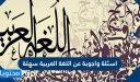 اسئلة واجوبة عن اللغة العربية سهلة