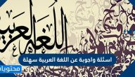 اسئلة واجوبة عن اللغة العربية سهلة