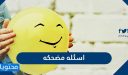اسئله مضحكه واجابتها
