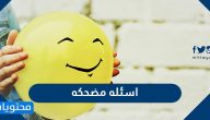 اسئله مضحكه واجابتها