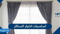 اساسيات اختيار الستائر ونصائح عند اختيار ستائر المنزل