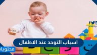 اسباب التوحد عند الاطفال وماهي اهم اعراضه وطرق علاجه