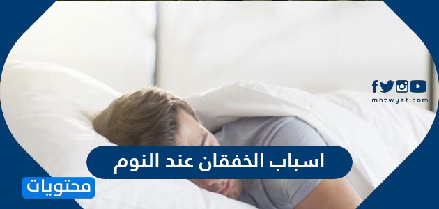 اسباب الخفقان عند النوم واهم عوامل الاصابة