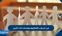 من اسباب القطيعه وفساد ذات البين