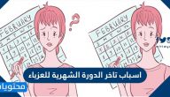 اسباب تأخر الدورة الشهرية للعزباء