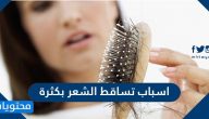 اسباب تساقط الشعر بكثرة