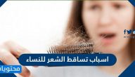 اسباب تساقط الشعر للنساء