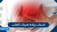 اسباب زيادة ضربات القلب وطرق الوقاية منها