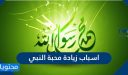 ما هي اسباب زيادة محبة النبي