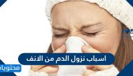 اسباب نزول الدم من الانف وطرق علاجه والوقاية من حدوثه