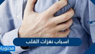ما هي اسباب نغزات القلب وطرق علاجها بالتفصيل