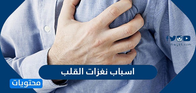 ما هي اسباب نغزات القلب وطرق علاجها بالتفصيل