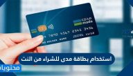 استخدام بطاقة مدى للشراء من النت وآلية تفعيلها