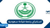استخراج رخصة قيادة سعودية للمقيمين 2022