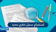 طريقة استخراج سجل تجاري جديد والشروط المطلوبة والرسوم