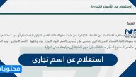 استعلام عن اسم تجاري وزارة التجارة السعودية