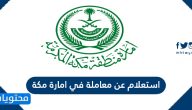 استعلام عن معاملة في امارة مكة وجدة والطائف