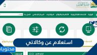 استعلام عن وكالاتي وزارة العدل السعودية