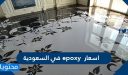 اسعار epoxy في السعودية 2025