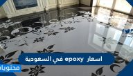 اسعار epoxy في السعودية 2025