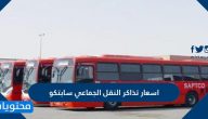 اسعار تذاكر النقل الجماعي سابتكو
