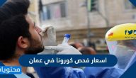اسعار فحص كورونا في عمان واماكن الفحص في جميع المحافظات