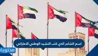 اسم الشاعر الذي كتب النشيد الوطني الاماراتي