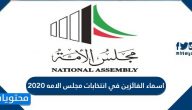 اسماء الفائزين في انتخابات مجلس الامه 2020 بشكل تفصيلي