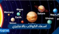 اسماء الكواكب بالانجليزي