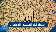 اسماء الله الحسنى للاطفال بالترتيب وأسهل طريقة لحفظها