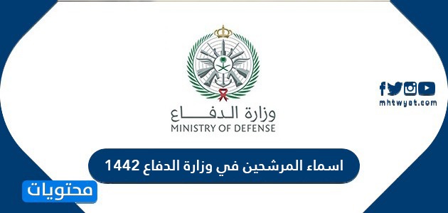 اسماء المرشحين في وزارة الدفاع 1442