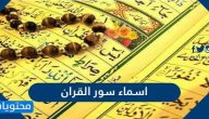 اسماء سور القران ومعانيها وترتيب سور القرآن حسب النزول