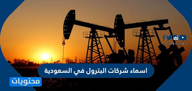 اسماء شركات البترول في السعودية