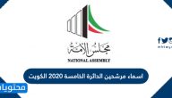 اسماء مرشحين الدائرة الخامسة 2020 الكويت