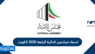 اسماء مرشحين الدائرة الرابعة 2020 الكويت