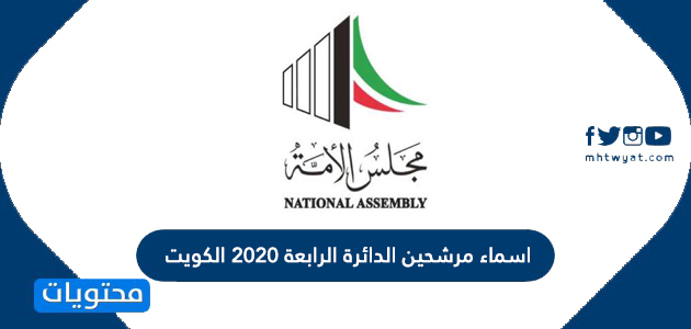 اسماء مرشحين الدائرة الرابعة 2020 الكويت