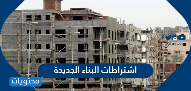 ما هي اشتراطات البناء الجديدة 1442 في السعودية