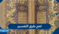ما هي اصح طرق التفسير للقران الكريم
