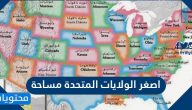 اصغر الولايات المتحدة مساحة